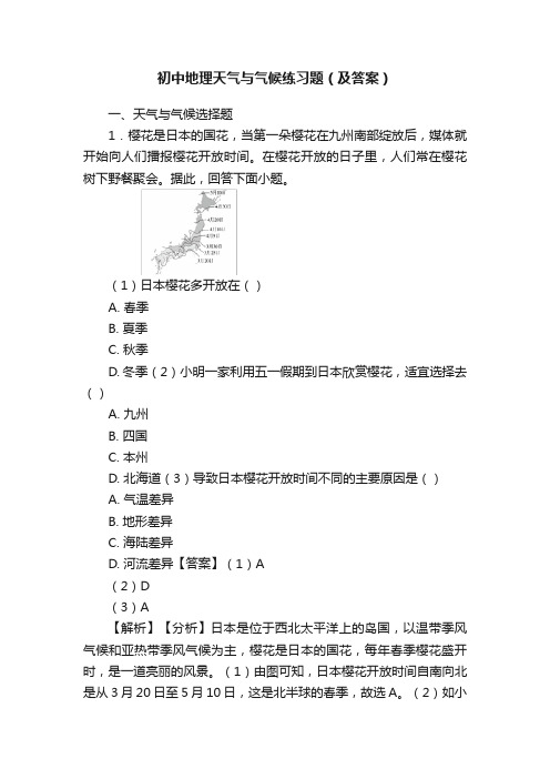 初中地理天气与气候练习题（及答案）