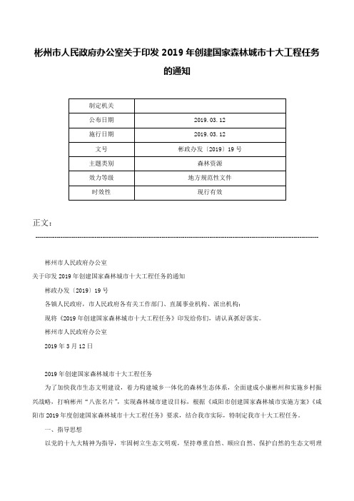 彬州市人民政府办公室关于印发2019年创建国家森林城市十大工程任务的通知-彬政办发〔2019〕19号