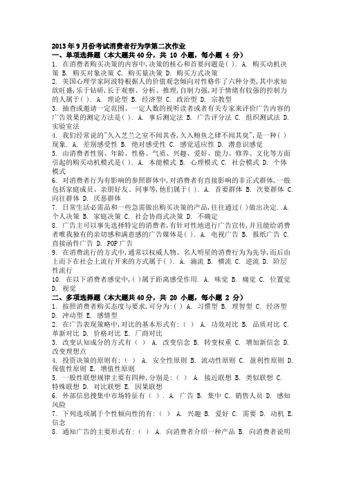 2013年9月份考试消费者行为学第二次作业