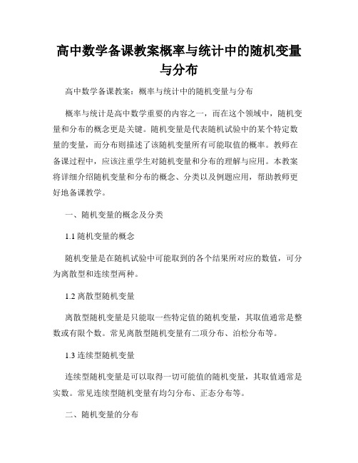 高中数学备课教案概率与统计中的随机变量与分布