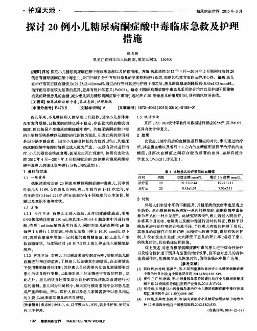 探讨20例小儿糖尿病酮症酸中毒临床急救及护理措施