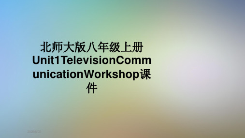 北师大版八年级上册Unit1TelevisionCommunicationWorkshop课件