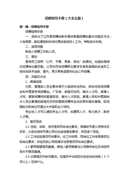 招聘指导手册(大全五篇)