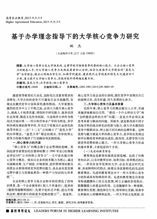 基于办学理念指导下的大学核心竞争力研究