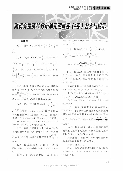 随机变量及其分布单元测试卷（A卷）答案与提示