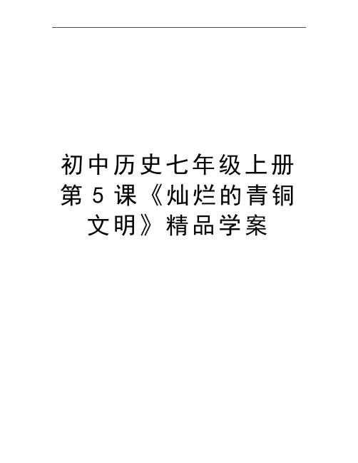 最新初中历史七年级上册第5课《灿烂的青铜文明》精品学案