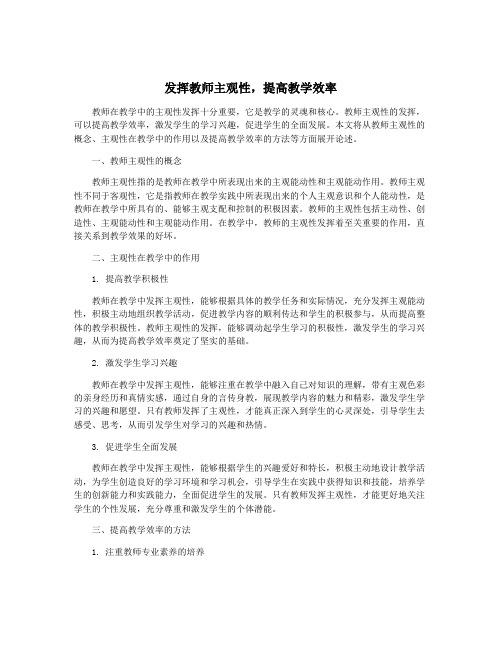 发挥教师主观性,提高教学效率