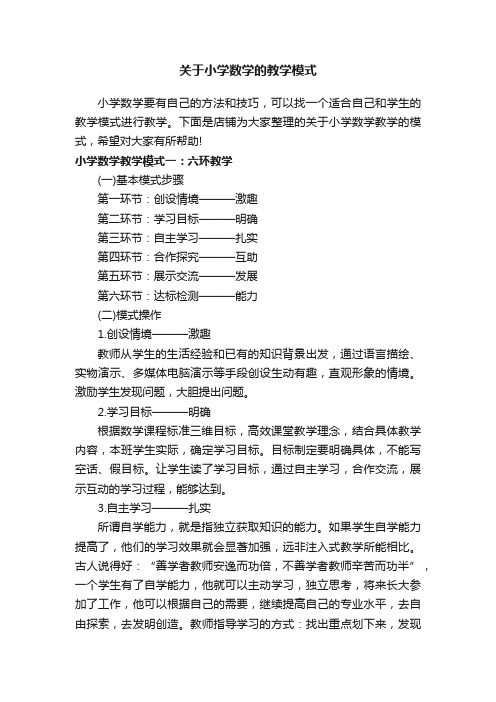 关于小学数学的教学模式