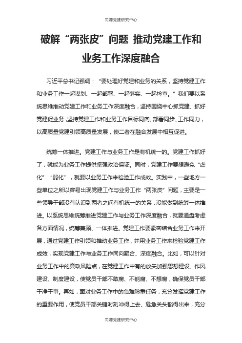 破解“两张皮”问题 推动党建工作和业务工作深度融合