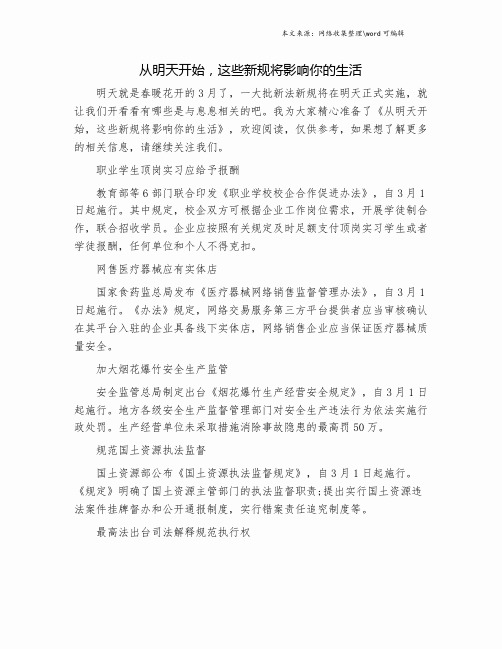 从明天开始,这些新规将影响你的生活.doc