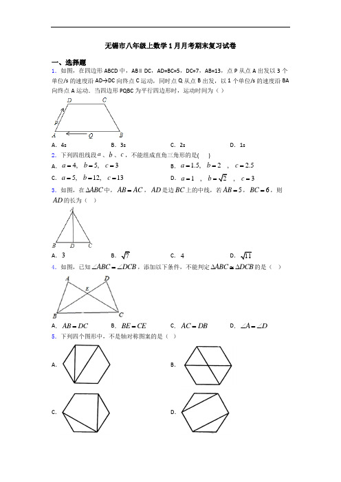 无锡市八年级上数学1月月考期末复习试卷