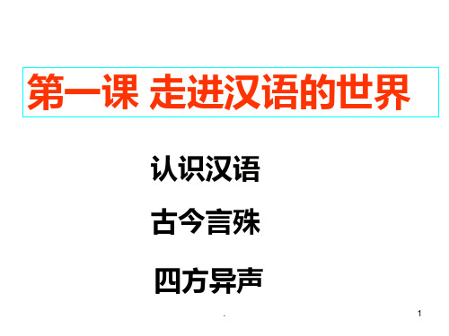 第一课《走进汉语的世界》PPT课件