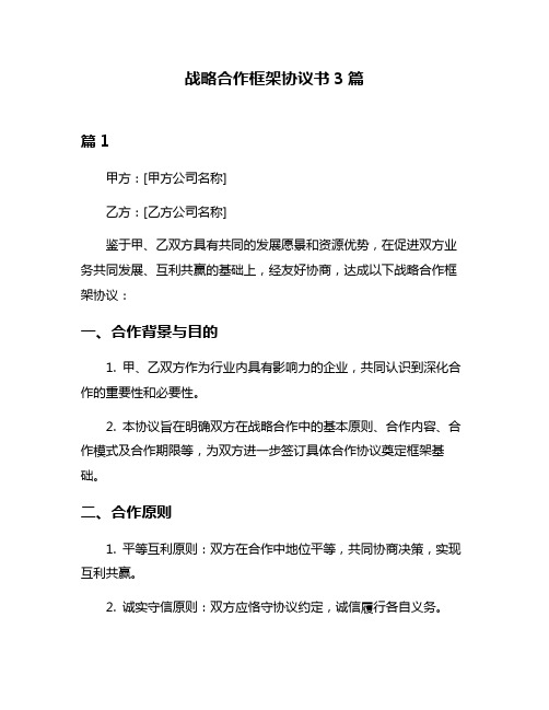 战略合作框架协议书3篇