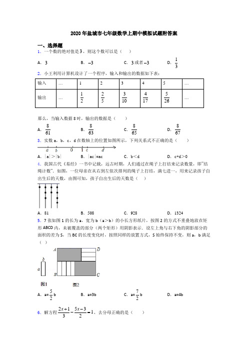 2020年盐城市七年级数学上期中模拟试题附答案