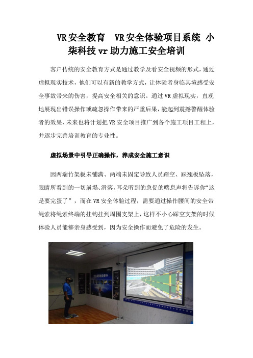 VR安全教育  VR安全体验项目系统 小柒科技vr助力施工安全培训