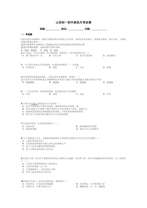 山东初一初中政治月考试卷带答案解析
