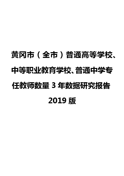 黄冈市(全市)普通高等学校、中等职业教育学校、普通中学专任教师数量3年数据研究报告2019版