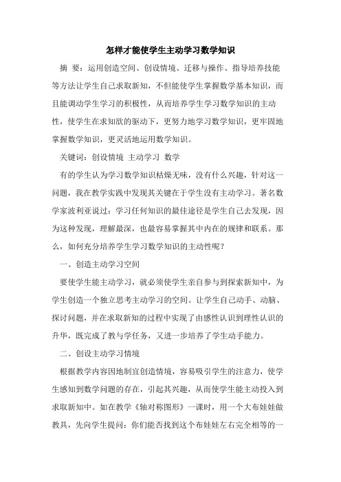 怎样才能使学生主动学习数学知识