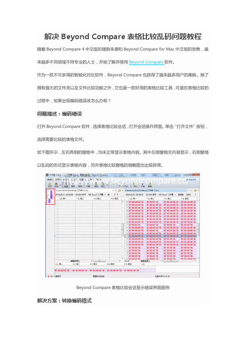 解决Beyond Compare表格比较乱码问题教程