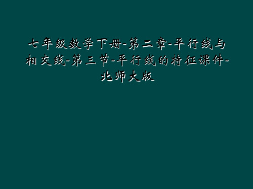 七年级数学下册-第二章-平行线与相交线-第三节-平行线的特征课件-北师大版