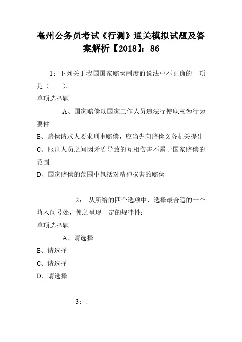 亳州公务员考试《行测》通关模拟试题及答案解析【2018】：86