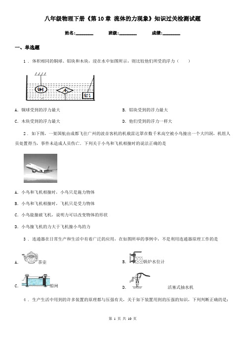 八年级物理下册《第10章 流体的力现象》知识过关检测试题