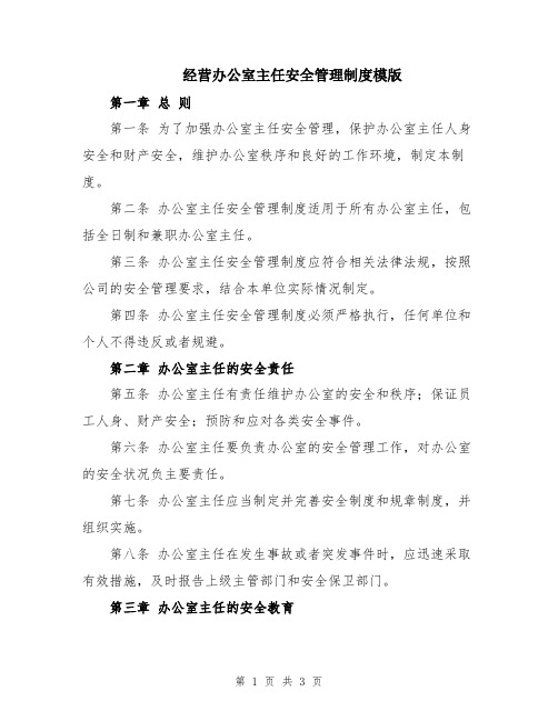 经营办公室主任安全管理制度模版