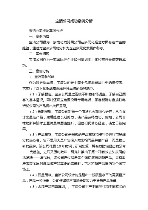 宝洁公司成功案例分析