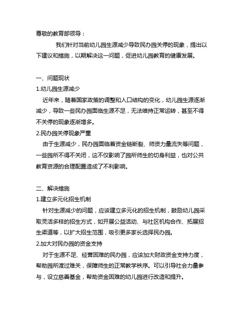 关于幼儿园生源减少关停民办园的提案