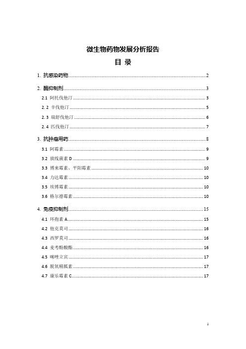 微生物药物分析报告