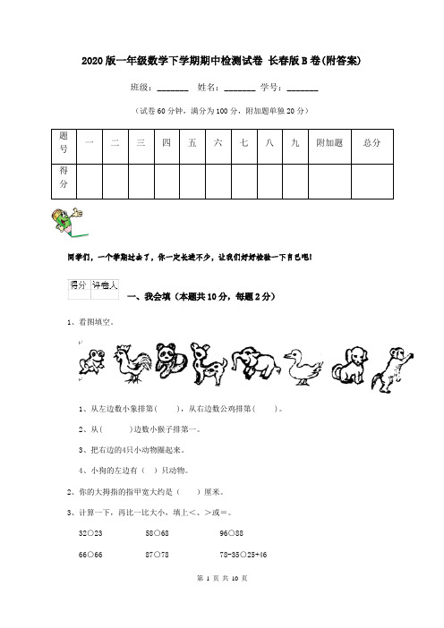 2020版一年级数学下学期期中检测试卷 长春版B卷(附答案)