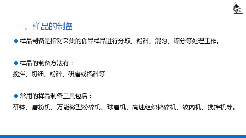 食品样品的采集、制备和保存—样品的制备(理化检验技术)