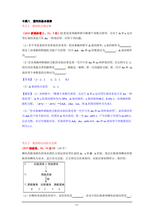 2015年高考生物真题汇编专题8：遗传的基本规律