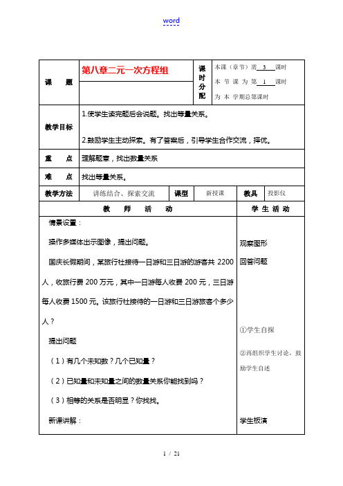 七年级数学下册8.3再探实际问题与二元二次方程组教案4人教版