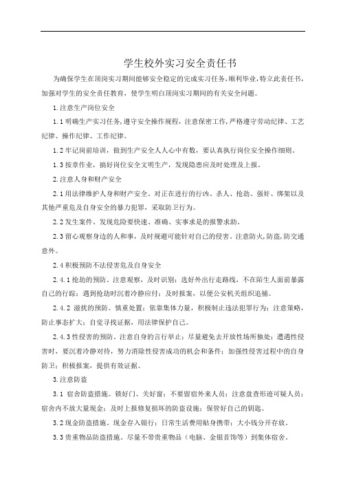 学生校外实习安全责任书