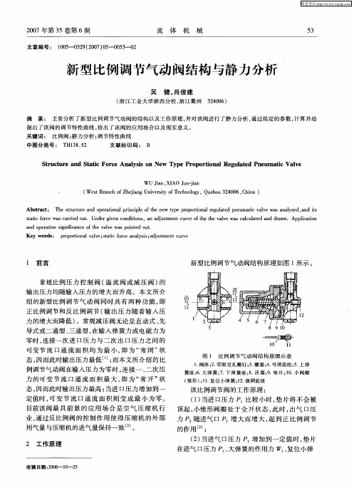 新型比例调节气动阀结构与静力分析