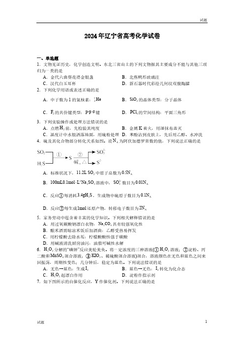 2024年辽宁省高考化学真题试卷含答案