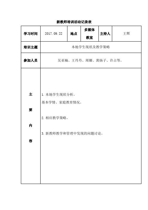 新教师培训实践活动记录表.doc