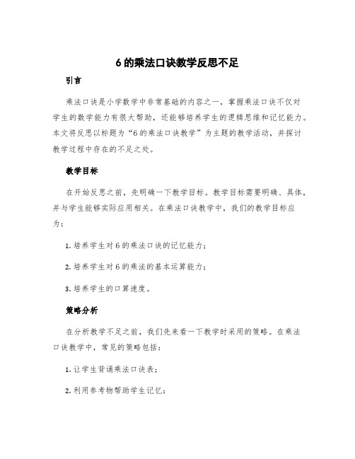 6的乘法口诀教学反思不足