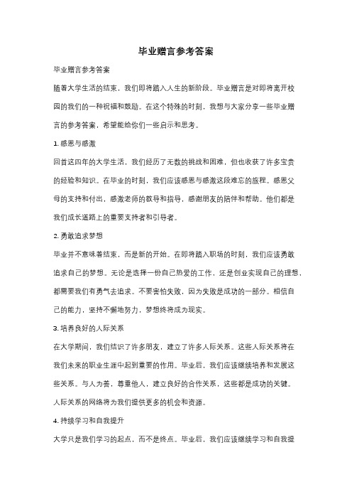 毕业赠言参考答案