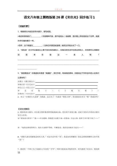 冀教版语文八上变色龙同步练习3篇