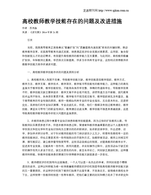 高校教师教学技能存在的问题及改进措施