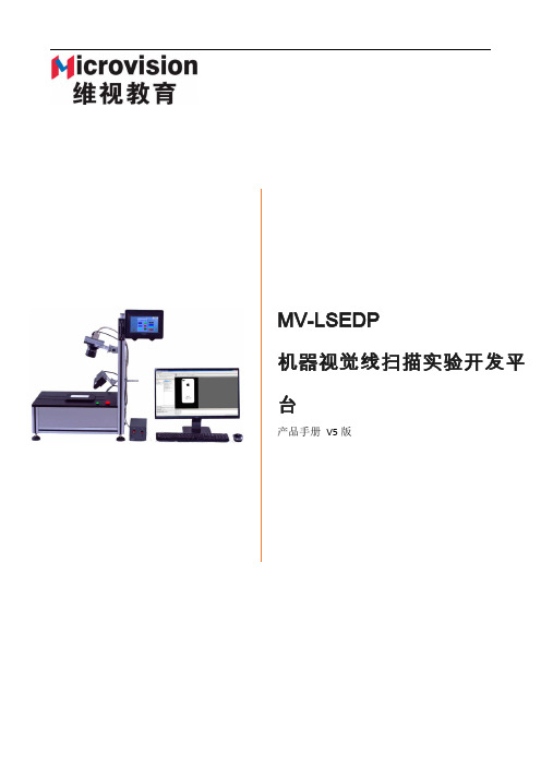 MV-LSEDP 机器视觉线扫描实验开发平台 产品手册说明书