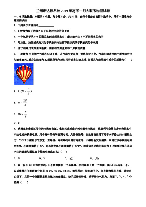 兰州市达标名校2019年高考一月大联考物理试卷含解析