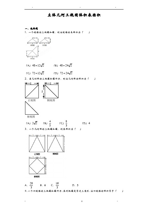 立体几何三视图体积表面积(学生)