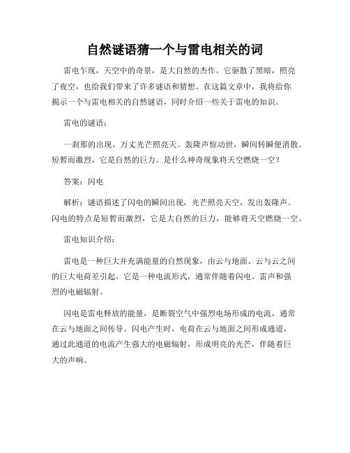 自然谜语猜一个与雷电相关的词