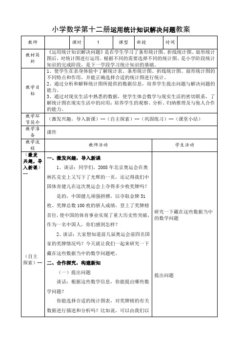 小学数学第十二册运用统计知识解决问题教案