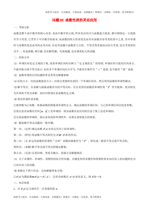 高三数学备考冲刺140分问题03函数性质的灵活应用含解析