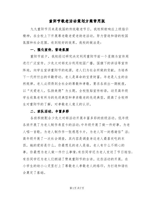 重阳节敬老活动策划方案常用版(三篇)