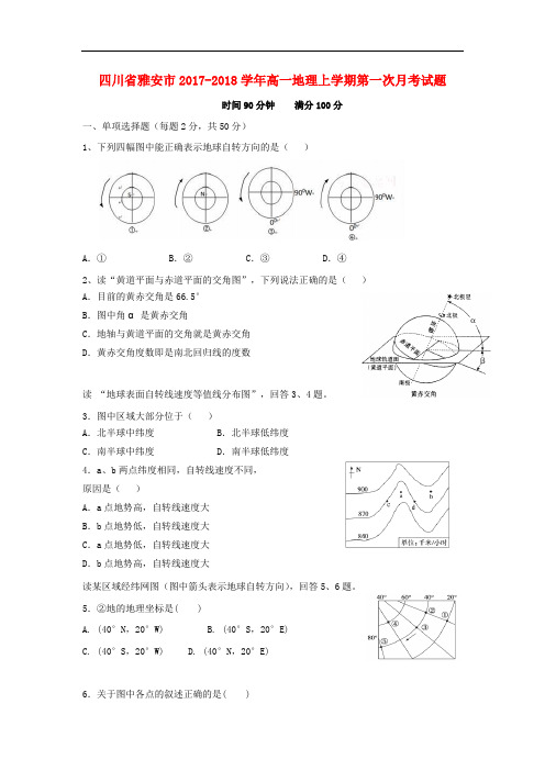 四川省雅安市高一地理上学期第一次月考试题